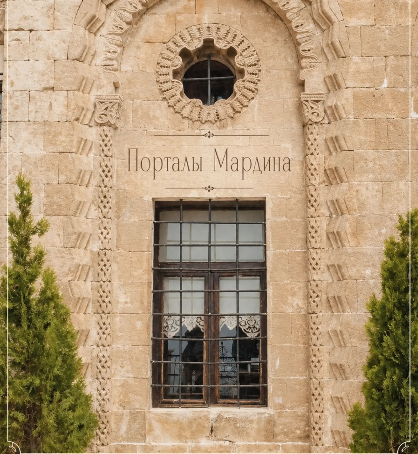 Голуби, херувимы и виноградные лозы Мардина — фото 9